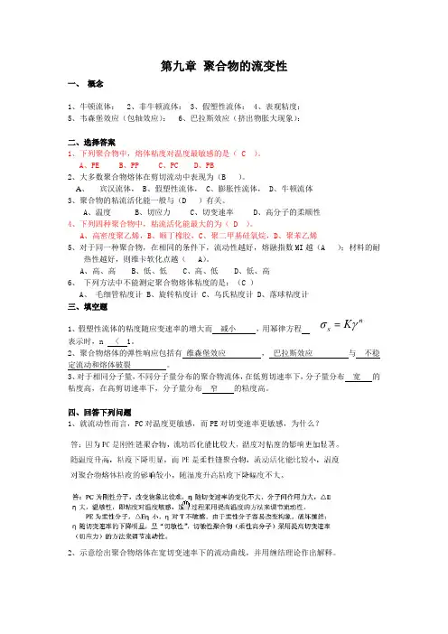 高物复习题第九章聚合物的流变性Word版