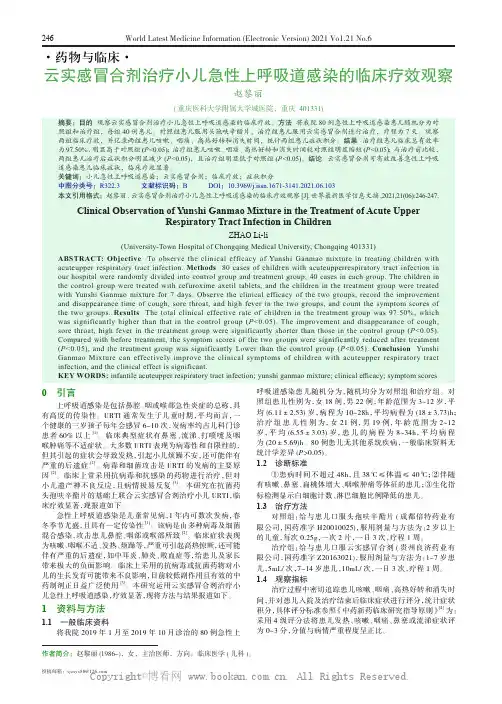 云实感冒合剂治疗小儿急性上呼吸道感染的临床疗效观察 