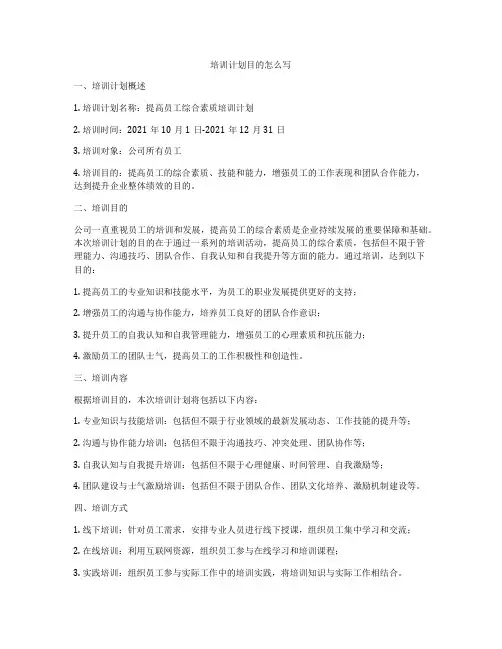 培训计划目的怎么写