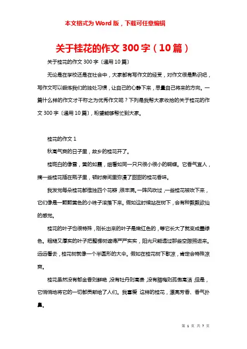 关于桂花的作文300字（10篇）
