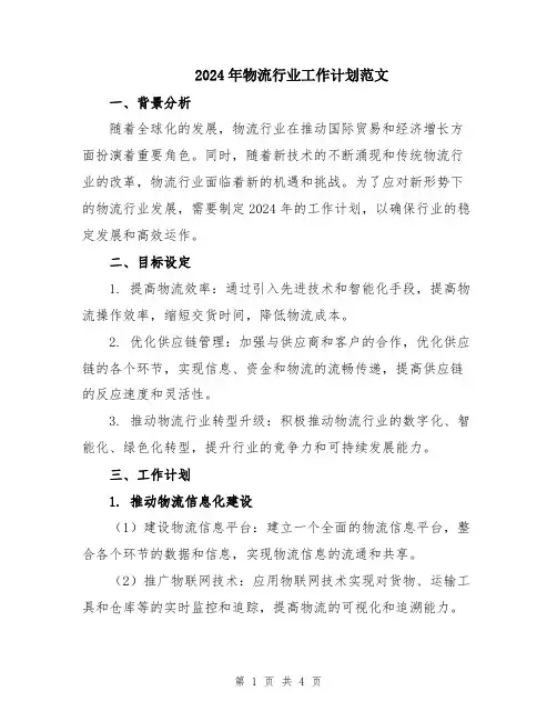 2024年物流行业工作计划范文