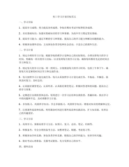 初三学习计划目标范文