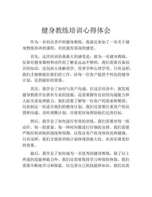健身教练培训心得体会