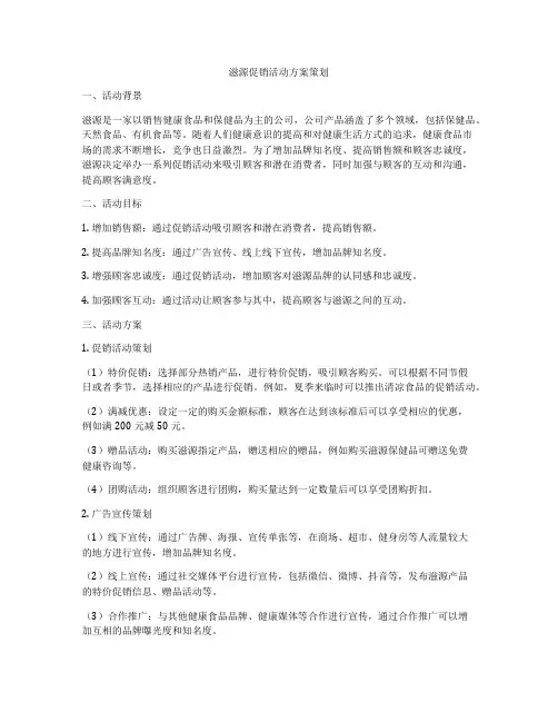 滋源促销活动方案策划