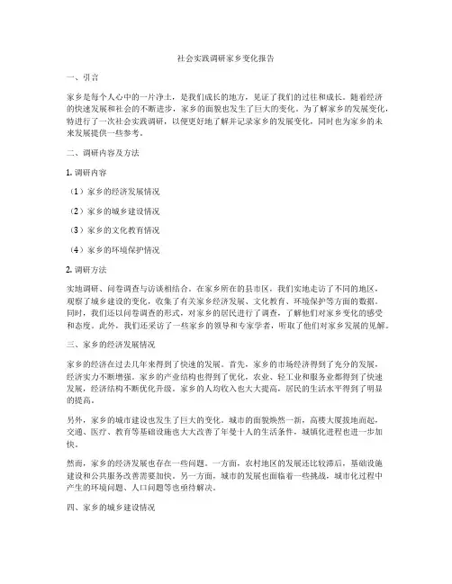 社会实践调研家乡变化报告