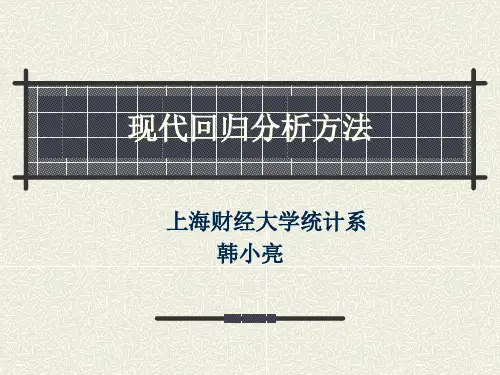 现代回归分析方法
