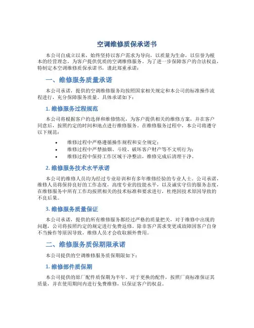 空调维修质保承诺书