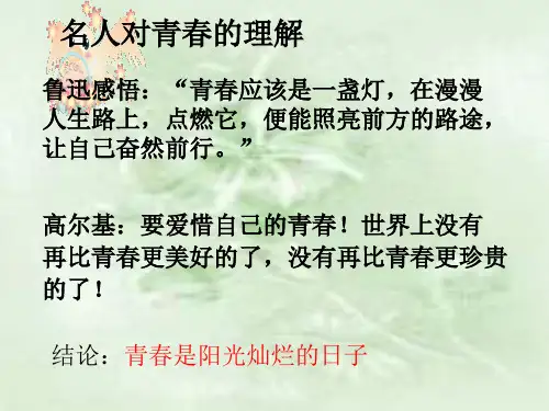 七年级政治感受青春1(PPT)5-2