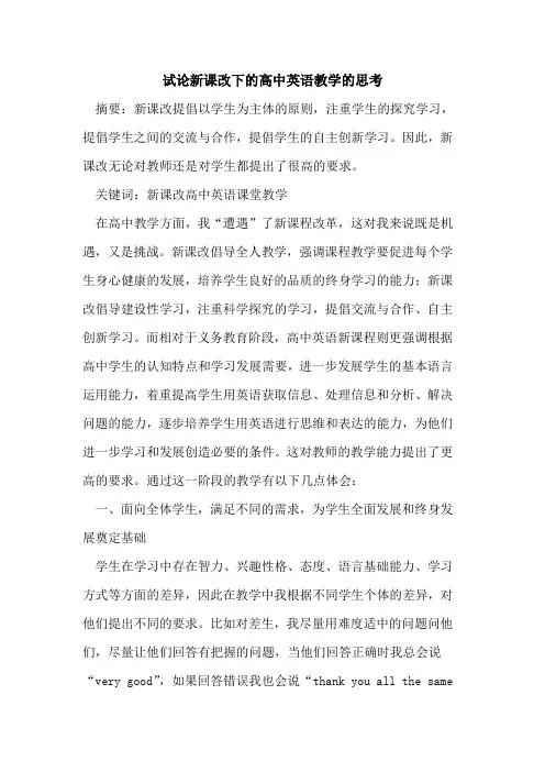 新课改下高中英语教学思考论文