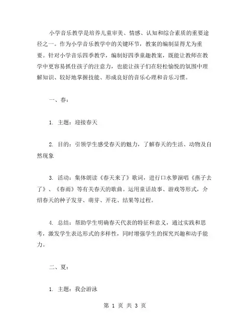 小学音乐四季童趣教案范文总汇：用有趣的教学案例让音乐教学更加生动活泼
