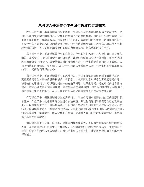 从写话入手培养小学生习作兴趣的方法探究