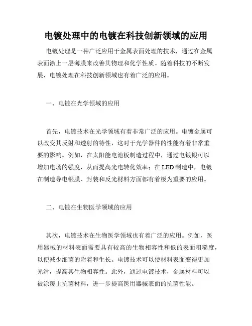 电镀处理中的电镀在科技创新领域的应用