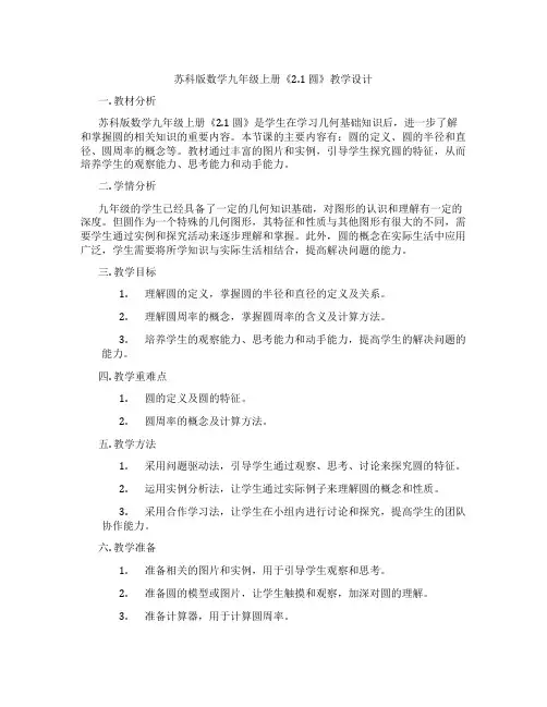 苏科版数学九年级上册《2.1 圆》教学设计