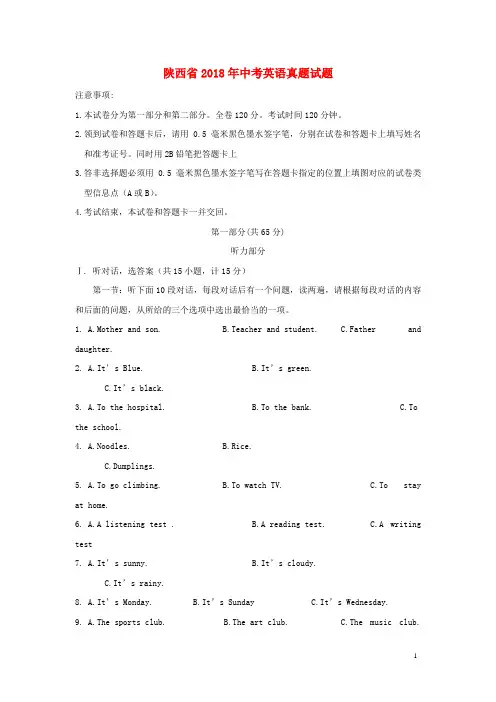 陕西省2018年中考英语真题试题(含扫描答案)