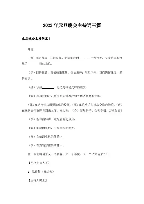 2023年元旦晚会主持词三篇_11