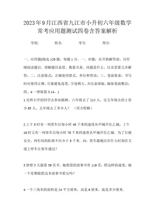 2023年9月江西省九江市小升初数学六年级常考应用题测试四卷含答案解析
