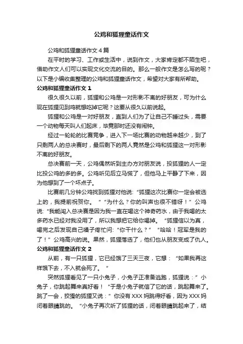 公鸡和狐狸童话作文4篇