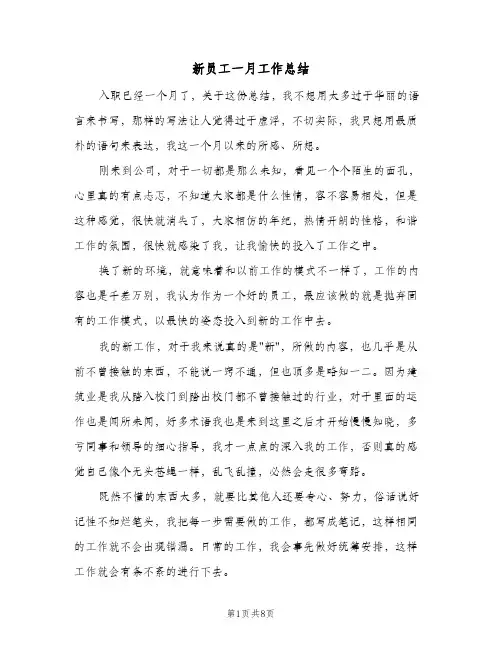 新员工一月工作总结（4篇）