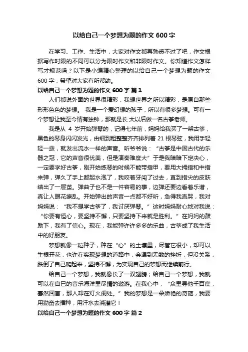 以给自己一个梦想为题的作文600字（通用30篇）