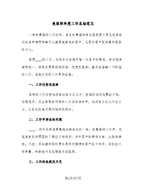 美容师年度工作总结范文（4篇）