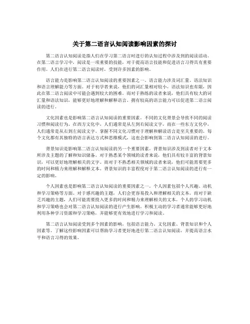关于第二语言认知阅读影响因素的探讨