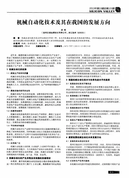 机械自动化技术及其在我国的发展方向