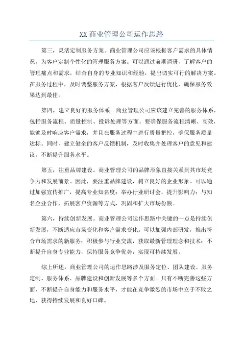 XX商业管理公司运作思路