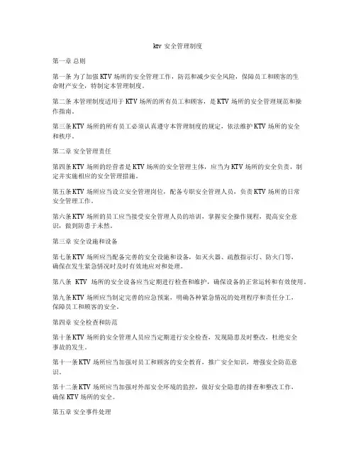 ktv安全管理制度