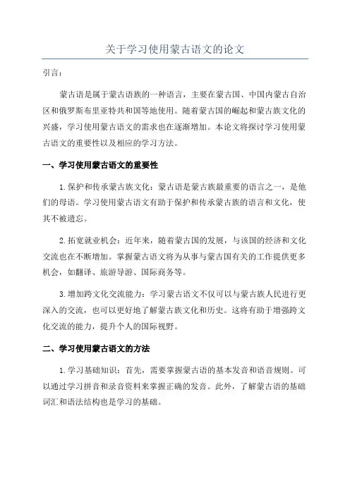 关于学习使用蒙古语文的论文