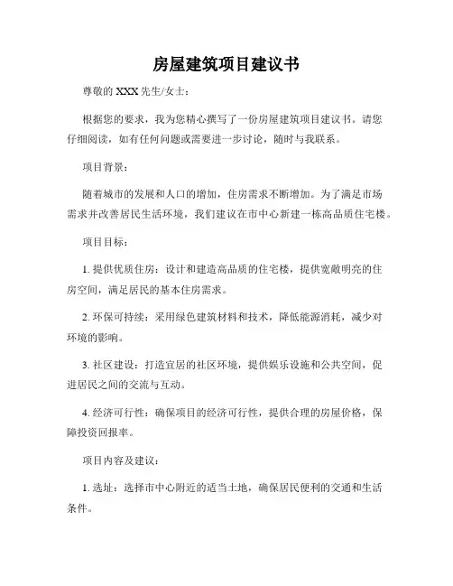 房屋建筑项目建议书