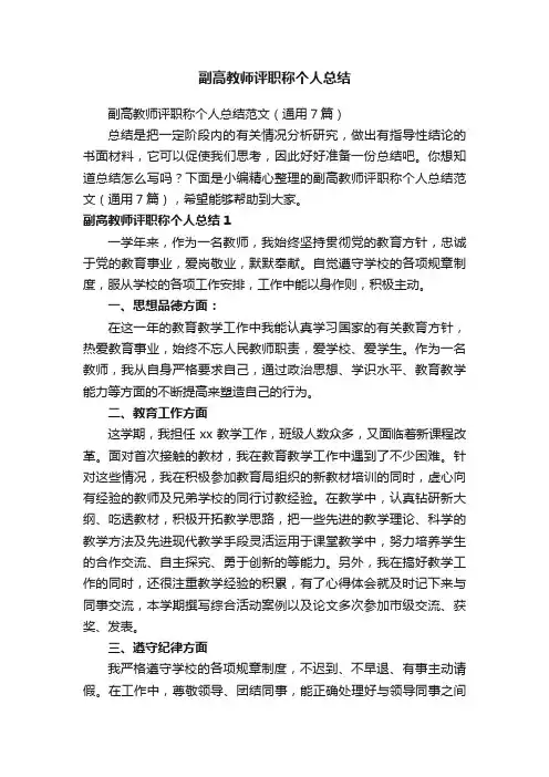 副高教师评职称个人总结范文（通用7篇）