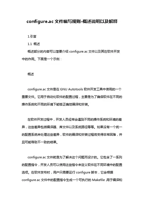 configure.ac文件编写规则-概述说明以及解释