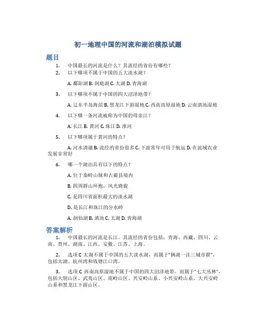 初一地理中国的河流和湖泊模拟试题