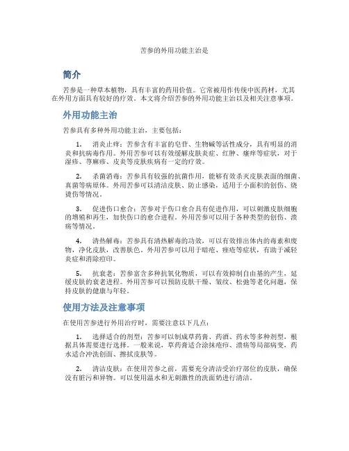 苦参的外用功能主治是