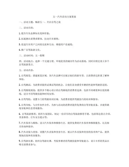 五一汽车活动方案策划