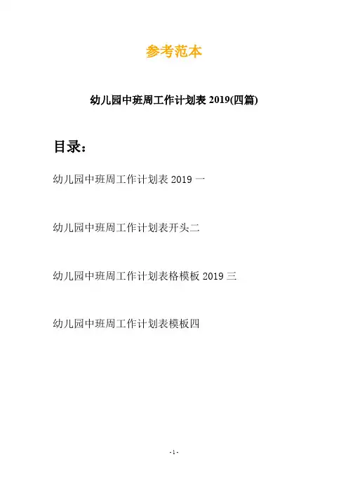幼儿园中班周工作计划表2019(四篇)