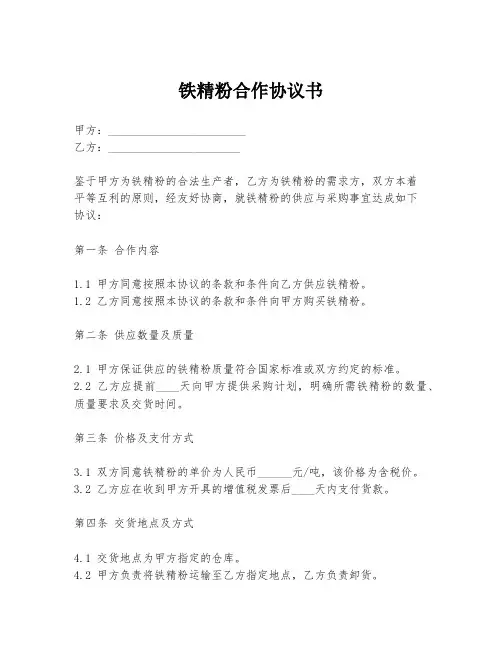 铁精粉合作协议书