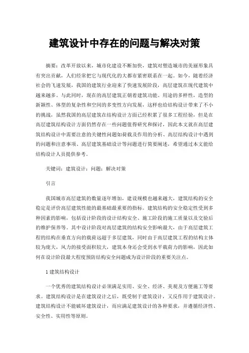 建筑设计中存在的问题与解决对策
