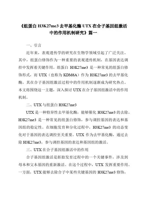 《2024年组蛋白H3K27me3去甲基化酶UTX在合子基因组激活中的作用机制研究》范文