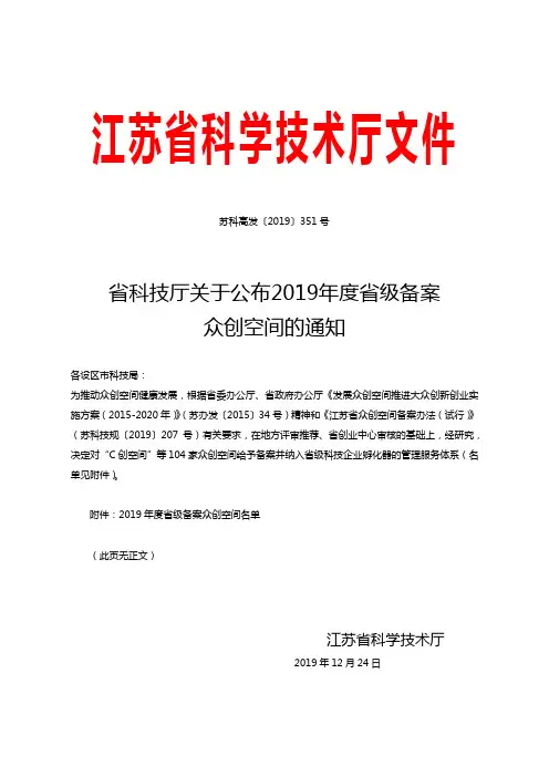 省科技厅关于公布2019年度省级备案众创空间的通知【模板】