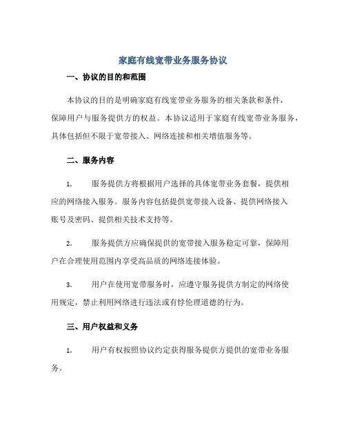 家庭有线宽带业务服务协议正规范本(通用版)