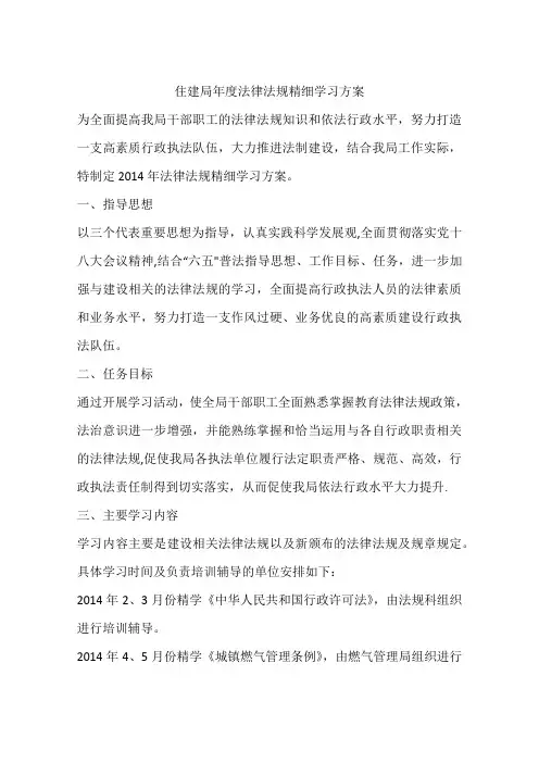 住建局年度法律法规精细学习方案