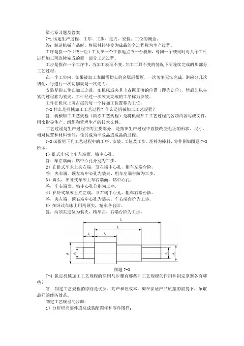机械制造基础第七章习题及答案电子教案