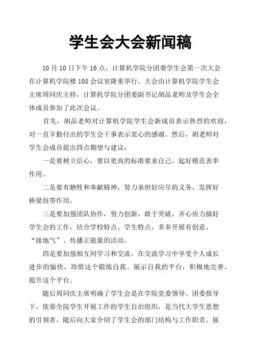 学生会大会新闻稿