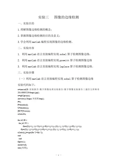 数字图像实验报告三图像的边缘检测