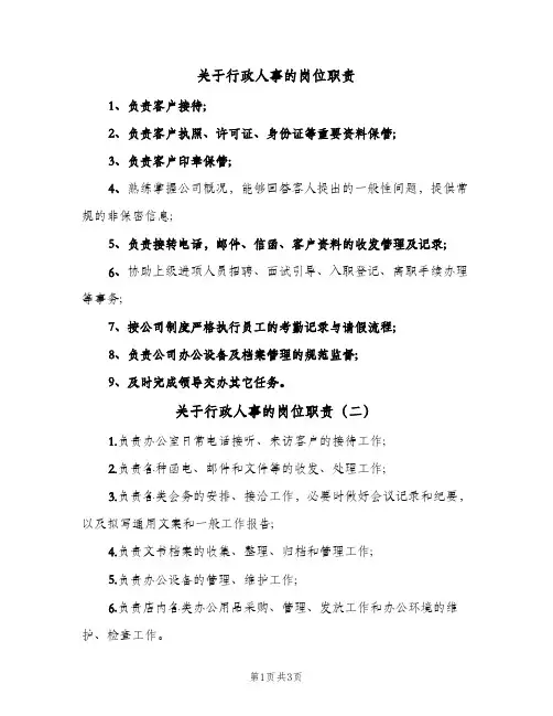关于行政人事的岗位职责(四篇)