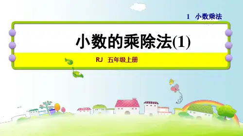 五年级上册数学课件-小数的乘除法｜人教新课标(2018秋)(共37张PPT)