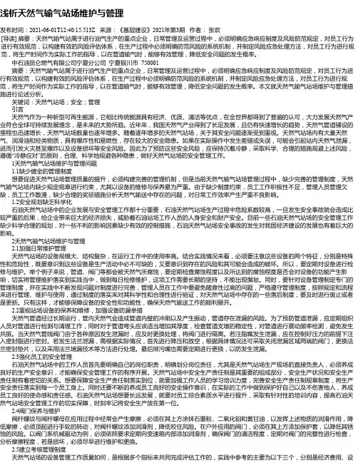 浅析天然气输气站场维护与管理