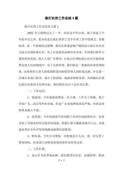旅行社的工作总结4篇
