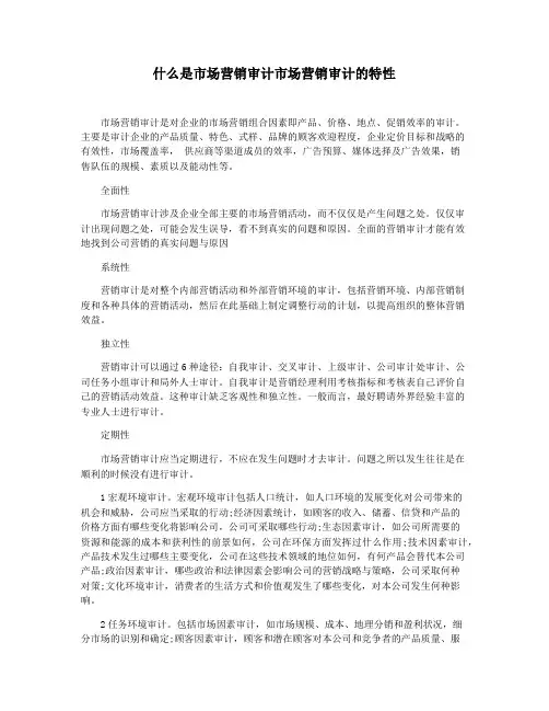 什么是市场营销审计市场营销审计的特性